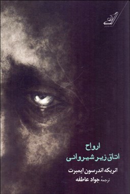 تصویر  ارواح اتاق زيرشيرواني