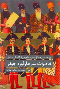 تصویر  روزنامه سفر خاطرات هيئت اعزامي انگلستان به ايران (خاطرات سر هارفورد جونز)