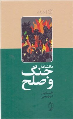 تصویر  دانش‌نامه جنگ و صلح 1 (كليات)