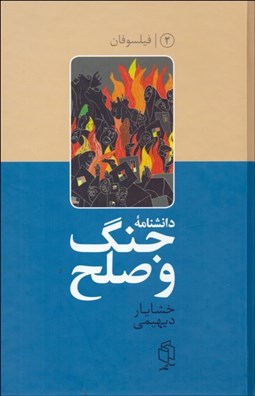 تصویر  دانش‌نامه جنگ و صلح 2 (فيلسوفان)
