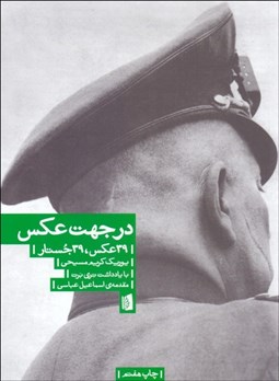 تصویر  در جهت عكس (39 عكس 39 جستار)