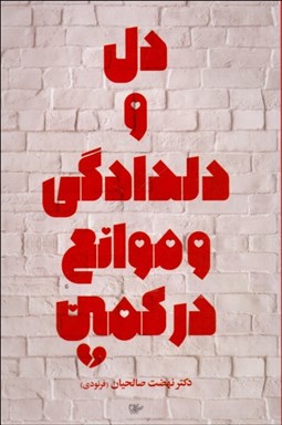 تصویر  دل و دلدادگي و موانع در كمين