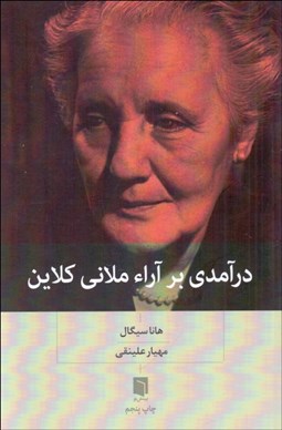 تصویر  درآمدي بر آرا ملاني كلاين