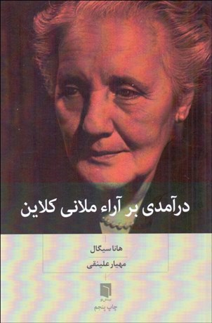 تصویر  درآمدي بر آرا ملاني كلاين