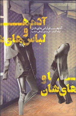 تصویر  آدم‌ها و لباس‌هاي‌شان