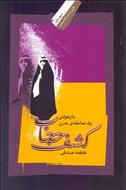 تصویر  كشف حجاب (بازخواني يك مداخله‌ي مدرن)