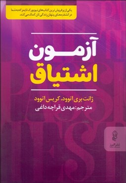 تصویر  آزمون اشتياق