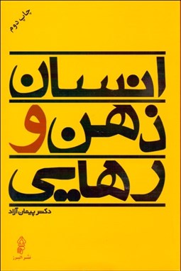 تصویر  انسان ذهن و رهايي