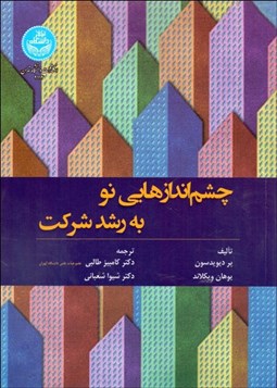 تصویر  چشم‌اندازهايي نو به رشد شركت