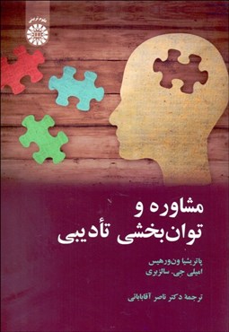 تصویر  مشاوره و توان‌بخشي تاديبي 2264