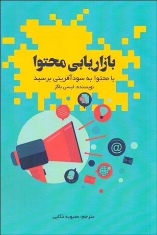 تصویر  بازاريابي محتوا (با محتوا به سودآفريني برسيد)