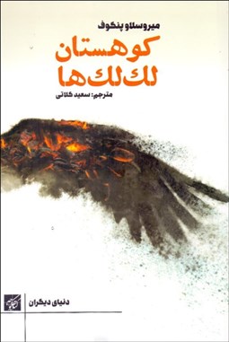 تصویر  كوهستان لك‌لك‌ها