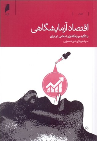 تصویر  اقتصاد آزمايشگاهي (با تاكيد بر بانك‌داري اسلامي در ايران)