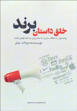 تصویر  خلق داستان برند (پيام خود را شفاف سازيد تا مشتريان به شما گوش كنند)