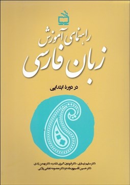 تصویر  راهنماي آموزش زبان فارسي در دوره ابتدايي