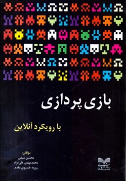 تصویر  بازي‌پردازي با رويكرد آنلاين