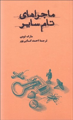 تصویر  ماجراهاي تام ساير