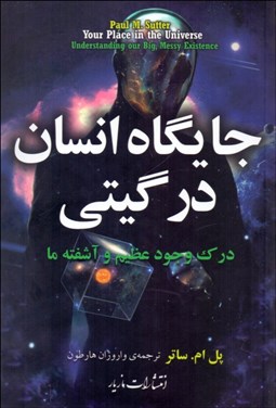 تصویر  جايگاه انسان در گيتي (درك وجود عظيم و آشفته ما)