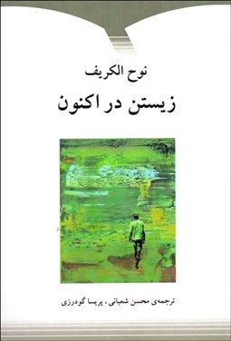 تصویر  زيستن در اكنون