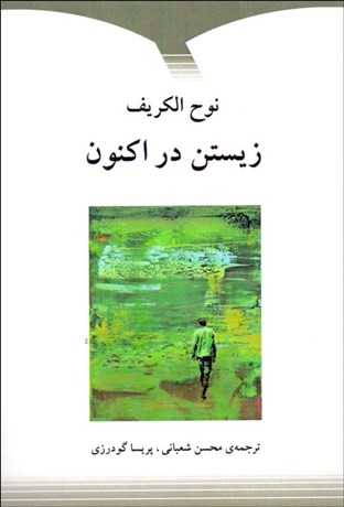 تصویر  زيستن در اكنون