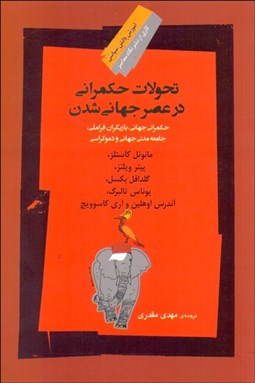 تصویر  تحولات حكمراني در عصر جهاني‌شدن