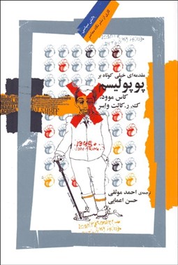 تصویر  مقدمه‌اي خيلي كوتاه بر پوپوليسم