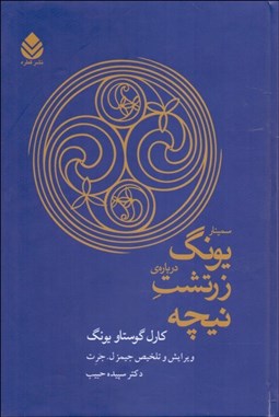 تصویر  سمينار يونگ درباره زرتشت نيچه