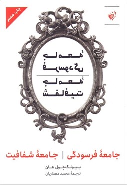 تصویر  جامعه فرسودگي جامعه شفافيت