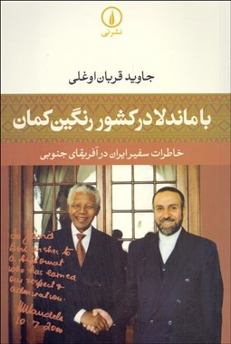 تصویر  با ماندلا در كشور رنگين‌كمان (خاطرات سفير ايران در آفريقاي جنوبي)