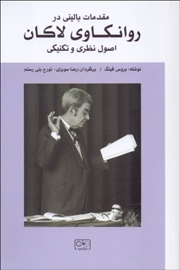 تصویر  مقدمات باليني در روان‌كاوي لاكان (اصول نظري و تكنيكي)