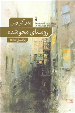 نمایش جزئیات برای روستاي محوشده تصویر روستاي محوشده