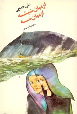 تصویر  از ميان شيشه از ميان مه