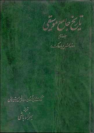 تصویر  تاريخ جامع موسيقي 2 (رنسانس و باروك)