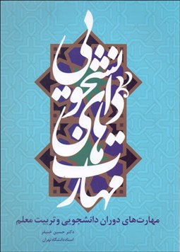 تصویر  مهارت‌هاي دوران دانشجويي و تربيت معلم