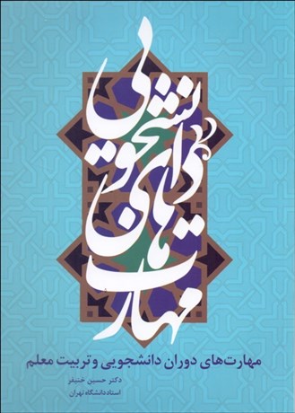 تصویر  مهارت‌هاي دوران دانشجويي و تربيت معلم