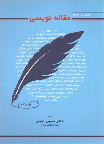 تصویر  مباني و اصول مقاله‌نويسي