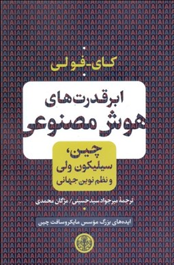 تصویر  ابرقدرت‌هاي هوش مصنوعي (چين سيليكون ولي و نظم نوين جهاني)