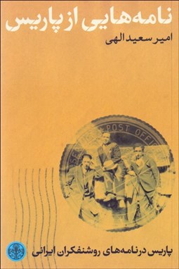 تصویر  نامه‌هايي از پاريس