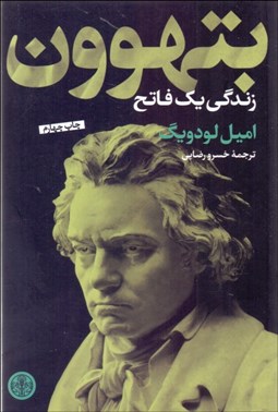 تصویر  بتهوون (زندگي يك فاتح)