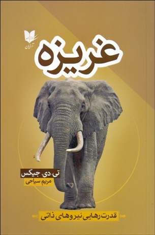 تصویر  غريزه (قدرت رهايي نيروهاي ذاتي)