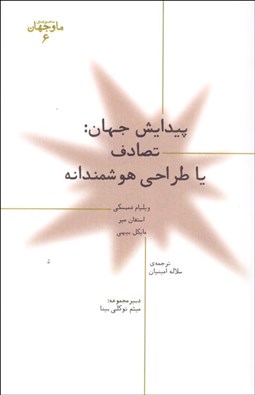 تصویر  پيدايش جهان (تصادف يا طراحي هوشمندانه)