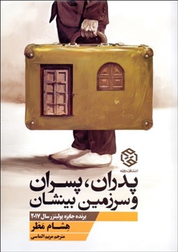 تصویر  پدران پسران و سرزمين بينشان