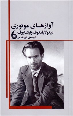 تصویر  آوازهاي موتوري