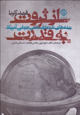 تصویر  از ثروت به قدرت (ريشه‌هاي نامتعارف نقش جهاني آمريكا)