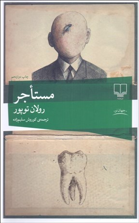 تصویر  مستاجر