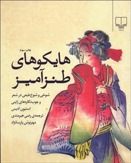 تصویر  هايكوهاي طنزآميز