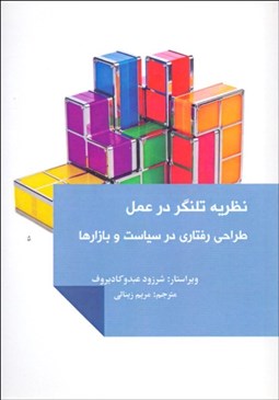 تصویر  نظريه تلنگر در عمل (طراحي رفتاري در سياست و بازارها)