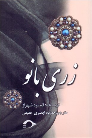 تصویر  زري بانو