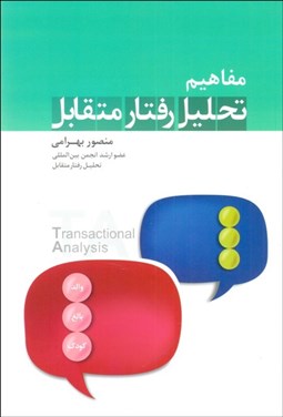 تصویر  مفاهيم تحليل رفتار متقابل