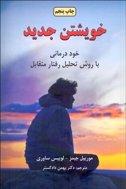 تصویر  خويشتن جديد (خوددرماني با روش تحليل رفتار متقابل)